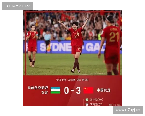 中国女足3球胜乌兹提前晋级
